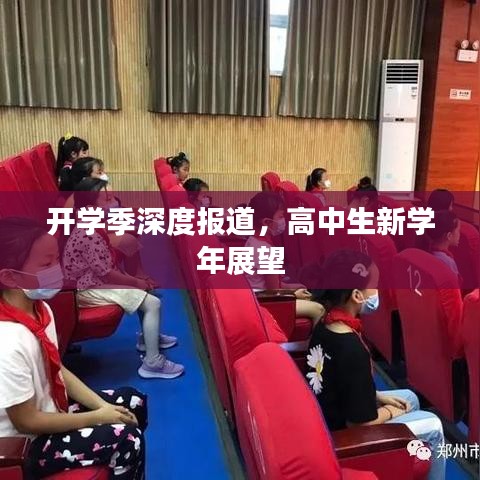 開學季深度報道，高中生新學年展望