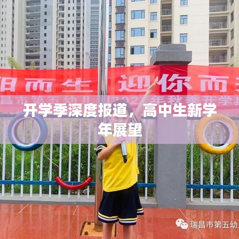 開學季深度報道,高中生新學年展望