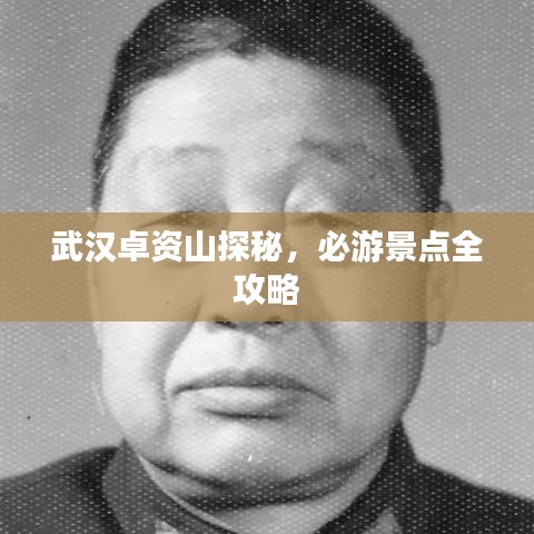 武漢卓資山探秘，必游景點全攻略