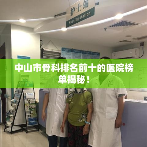 中山市骨科排名前十的醫院榜單揭秘!
