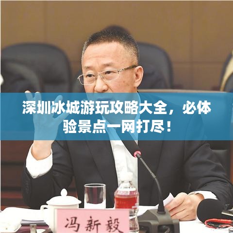 深圳冰城游玩攻略大全，必體驗景點一網(wǎng)打盡！
