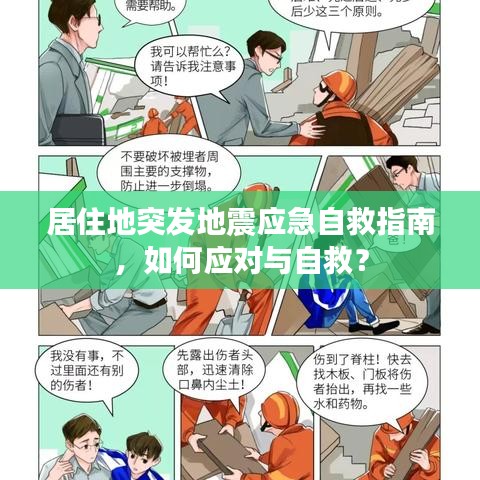 居住地突發地震應急自救指南,如何應對與自救?
