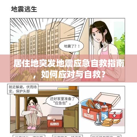 居住地突發地震應急自救指南,如何應對與自救?