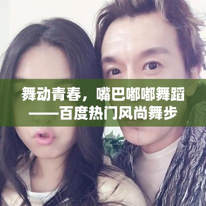 舞動青春，嘴巴嘟嘟舞蹈——百度熱門風尚舞步