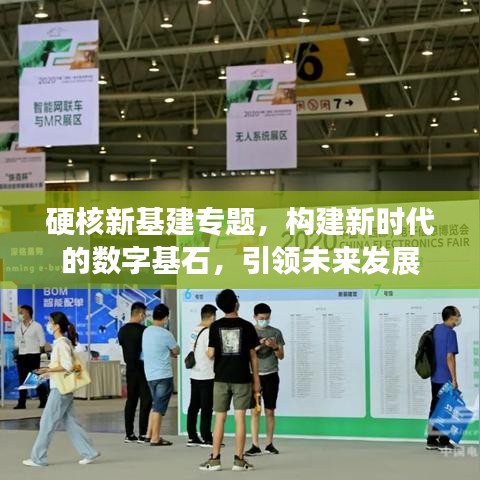 硬核新基建專題，構建新時代的數字基石，引領未來發展