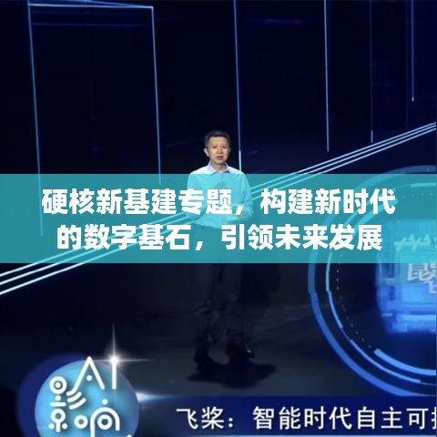硬核新基建專題,構建新時代的數字基石,引領未來發展
