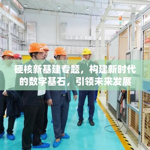 硬核新基建專題,構建新時代的數字基石,引領未來發展