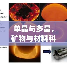 單晶與多晶,礦物與材料科學的奧秘探索之旅