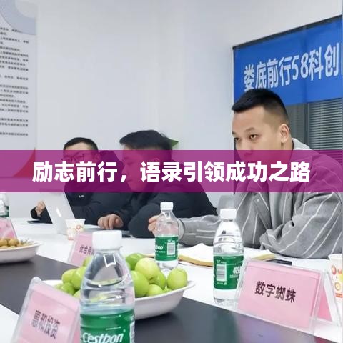 勵(lì)志前行,語錄引領(lǐng)成功之路