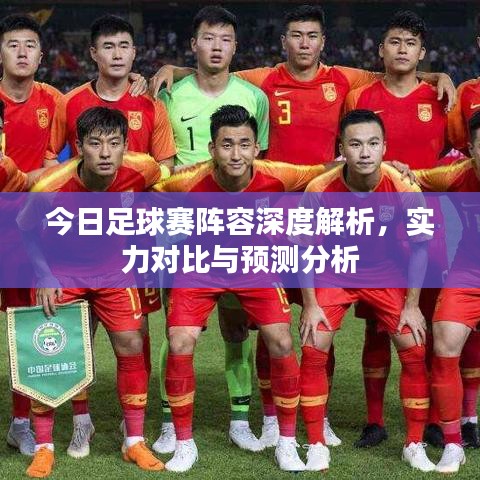 今日足球賽陣容深度解析，實力對比與預測分析