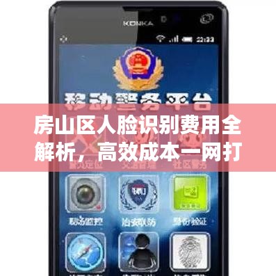 房山區人臉識別費用全解析，高效成本一網打盡！