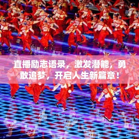 直播勵志語錄,激發潛能,勇敢追夢,開啟人生新篇章!