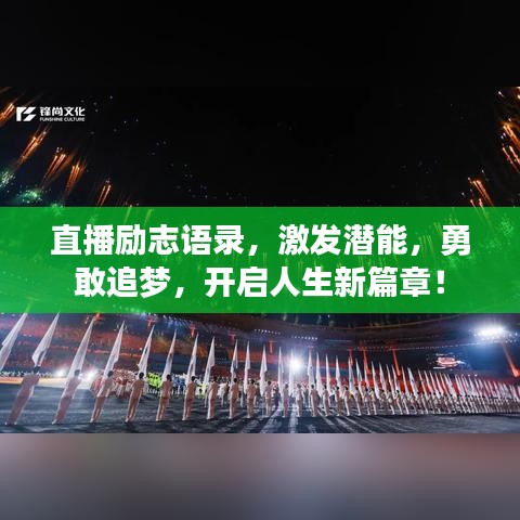 直播勵志語錄,激發潛能,勇敢追夢,開啟人生新篇章!