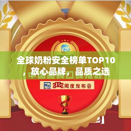 全球奶粉安全榜單TOP10,放心品牌,品質之選