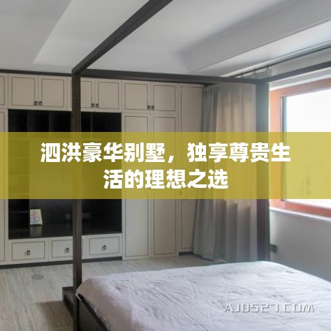 泗洪豪華別墅,獨享尊貴生活的理想之選