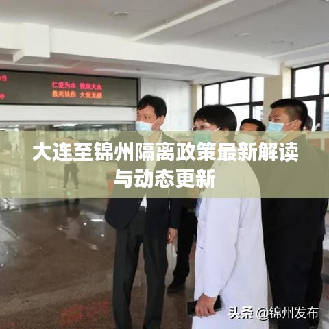 大連至錦州隔離政策最新解讀與動態更新