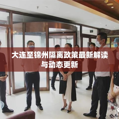 大連至錦州隔離政策最新解讀與動態更新