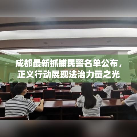 成都最新抓捕民警名單公布，正義行動展現法治力量之光