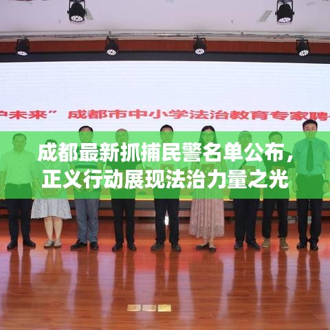成都最新抓捕民警名單公布,正義行動展現法治力量之光
