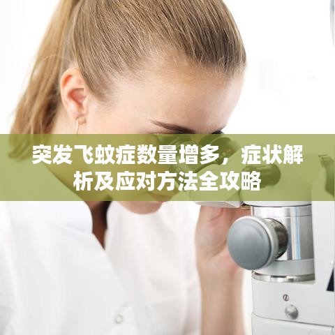 突發飛蚊癥數量增多,癥狀解析及應對方法全攻略