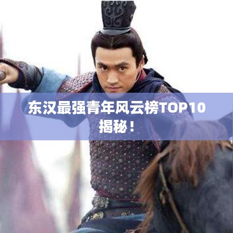 東漢最強青年風云榜TOP10揭秘!