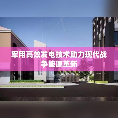 軍用高效發電技術助力現代戰爭能源革新