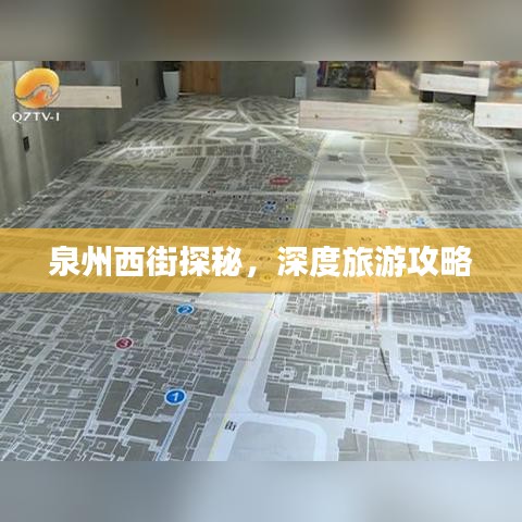 泉州西街探秘,深度旅游攻略