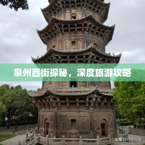 泉州西街探秘,深度旅游攻略