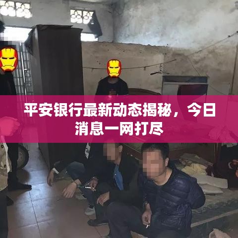 平安銀行最新動(dòng)態(tài)揭秘,今日消息一網(wǎng)打盡