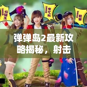 彈彈島2最新攻略揭秘，射擊高手的無敵秘訣！