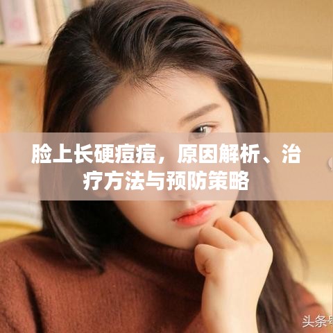 臉上長硬痘痘，原因解析、治療方法與預防策略