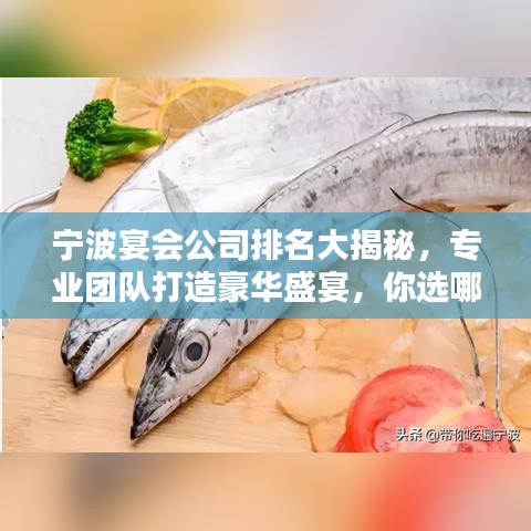 寧波宴會公司排名大揭秘，專業(yè)團隊打造豪華盛宴，你選哪家？