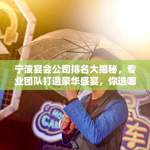 寧波宴會公司排名大揭秘,專業(yè)團隊打造豪華盛宴,你選哪家?