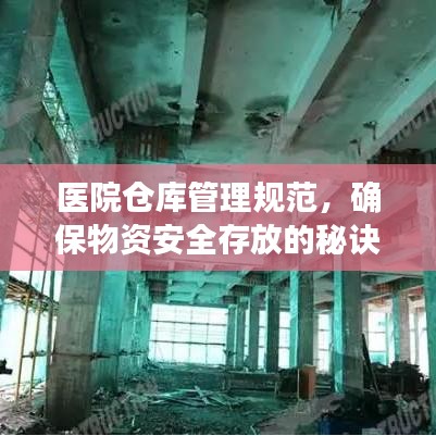 醫(yī)院倉庫管理規(guī)范，確保物資安全存放的秘訣
