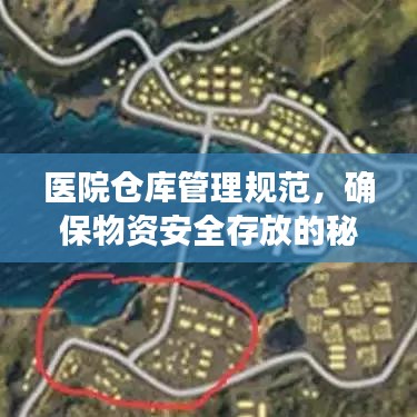 醫(yī)院倉庫管理規(guī)范,確保物資安全存放的秘訣