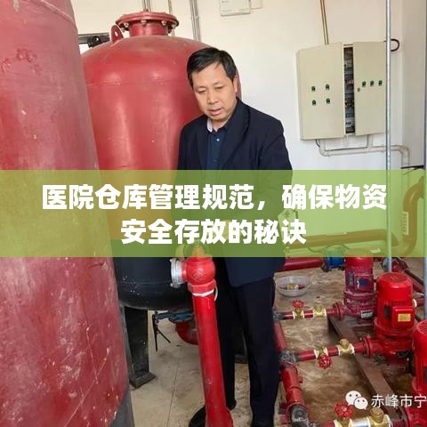 醫(yī)院倉庫管理規(guī)范,確保物資安全存放的秘訣