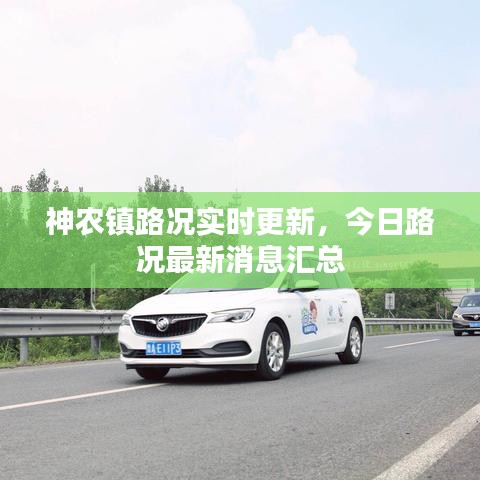 神農鎮路況實時更新,今日路況最新消息匯總