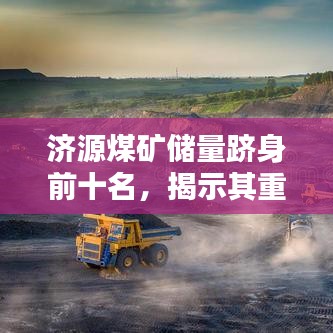 濟源煤礦儲量躋身前十名,揭示其重要價值!