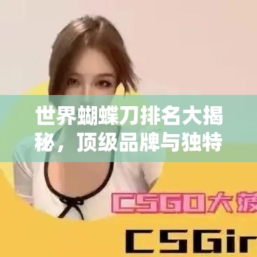 世界蝴蝶刀排名大揭秘,頂級品牌與獨特技藝盤點