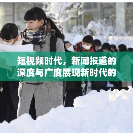短視頻時(shí)代,新聞報(bào)道的深度與廣度展現(xiàn)新時(shí)代的傳媒力量