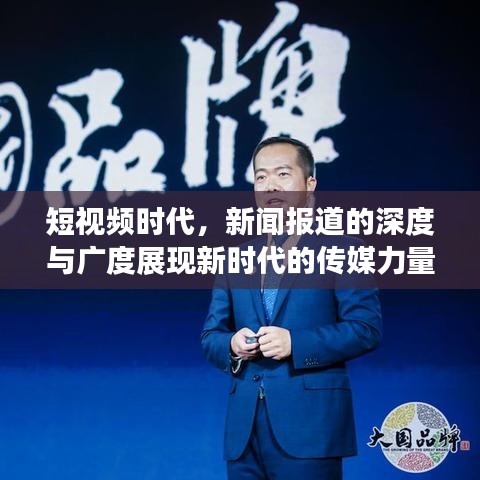 短視頻時(shí)代,新聞報(bào)道的深度與廣度展現(xiàn)新時(shí)代的傳媒力量