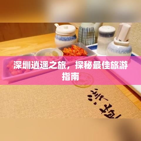 深圳逍遙之旅,探秘最佳旅游指南