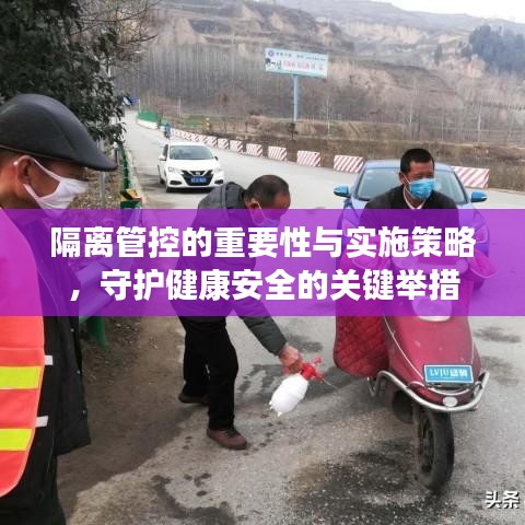 隔離管控的重要性與實施策略，守護健康安全的關鍵舉措
