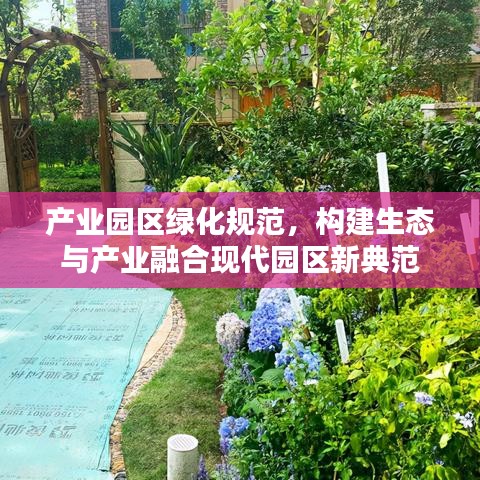 產(chǎn)業(yè)園區(qū)綠化規(guī)范,構(gòu)建生態(tài)與產(chǎn)業(yè)融合現(xiàn)代園區(qū)新典范