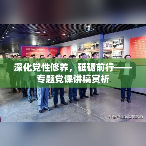深化黨性修養(yǎng),砥礪前行——專題黨課講稿賞析