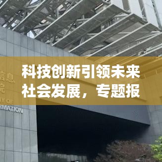 科技創新引領未來社會發展，專題報道揭示無限潛力
