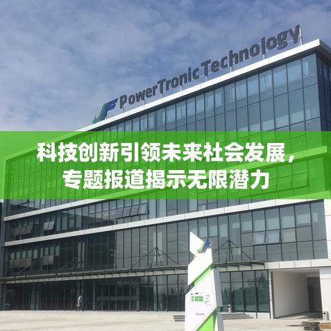 科技創新引領未來社會發展,專題報道揭示無限潛力
