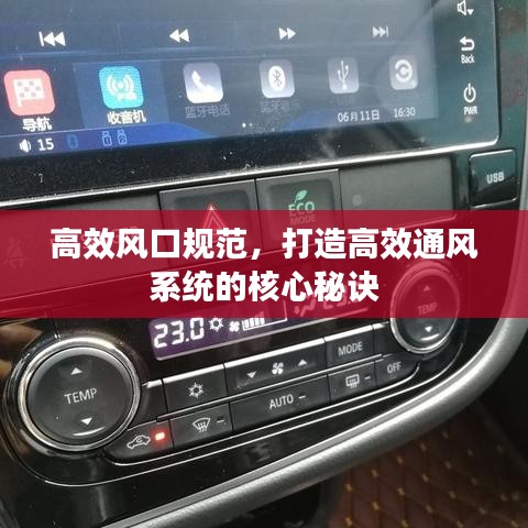 高效風口規范，打造高效通風系統的核心秘訣