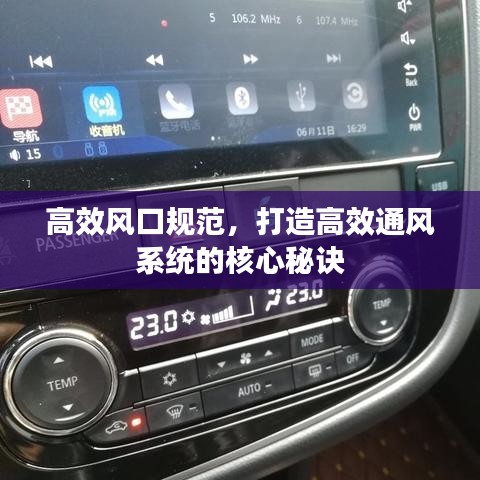 高效風口規范,打造高效通風系統的核心秘訣