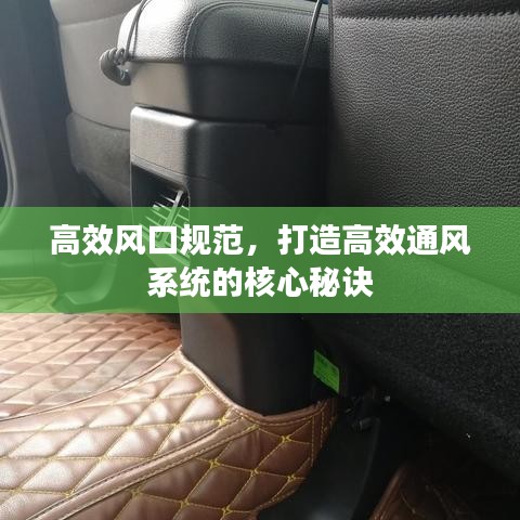 高效風口規范,打造高效通風系統的核心秘訣